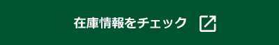 在庫情報をチェック